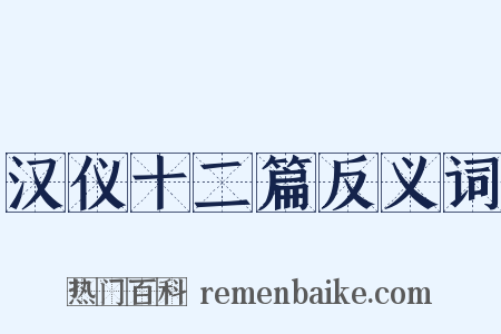 汉仪十二篇反义词是什么意思的图片
